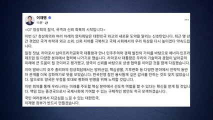 이 대통령 "외교의 새로운 도약 알리는 신호탄" / YTN