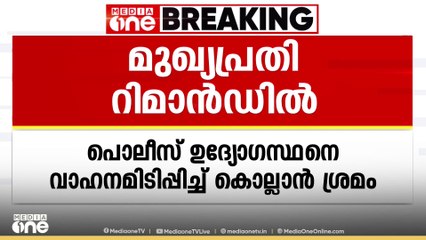 പൊലീസ് ഉദ്യോഗസ്ഥനെ വാഹനം ഇടിപ്പിച്ച് കൊലപ്പെടുത്താൻ ശ്രമിച്ച ഒന്നാം പ്രതിയെ റിമാൻഡ് ചെയ്തു