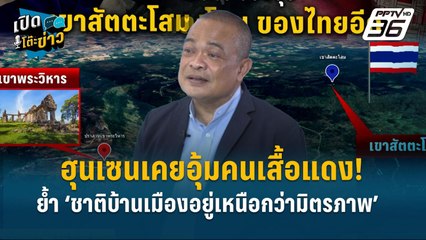 Highlight |  เปิดสัมพันธ์ฮุนเซน ย้ำ ‘ชาติบ้านเมืองอยู่เหนือกว่ามิตรภาพ  | เปิดโต๊ะข่าว