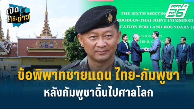 Highlight | เจาะปมขอพิพาทชายแดน ไทย-กัมพูชา หลังกัมพูชาดิ้นไปศาลโลก | เปิดโต๊ะข่าว