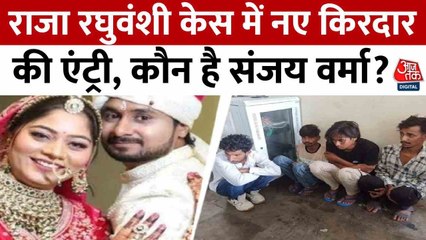 राजा हत्याकांड: सोनम से 112 फोन कॉल, कौन है नया किरदार संजय वर्मा?