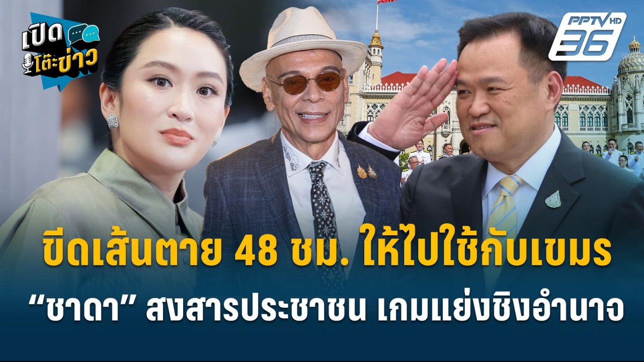 Highlight | ชาดา ลั่น ขีดเส้น 48 ชม. ไปใช้กับเข...