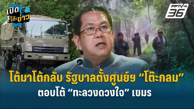 Highlight | โต้มาโต้กลับ ! รัฐบาลตั้งศูนย์ฯ ”ตอบโต้ “ทะลวงดวงใจ”เขมร | เปิดโต๊ะข่าว