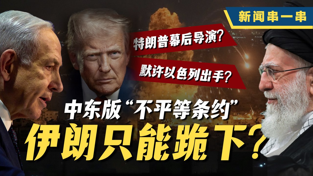 新闻串一串｜以伊冲突一次看完！ 中东火药桶再度引爆？特朗普还有更大的剧本？