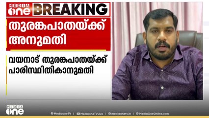 വയനാട് തുരങ്കപാതയ്ക്ക് പാരിസ്ഥിതിക അനുമതി നൽകി കേന്ദ്ര പരിസ്ഥിതി മന്ത്രാലയം ഉത്തരവിറക്കി