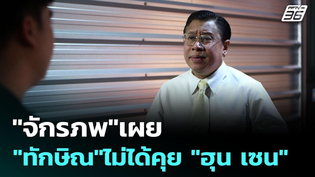 "จักรภพ"เผย "ทักษิณ"ไม่ได้คุย "ฮุน เซน" | เข้มข...