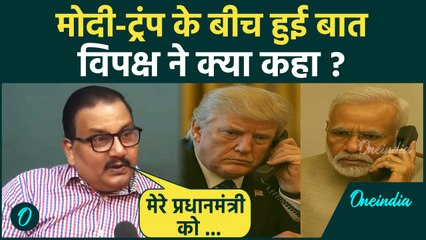 PM Modi और Donald Trump के बीच हुई बातचीत, देश में किसने क्या कहा |Manoj Jha| वनइंडिया हिंदी