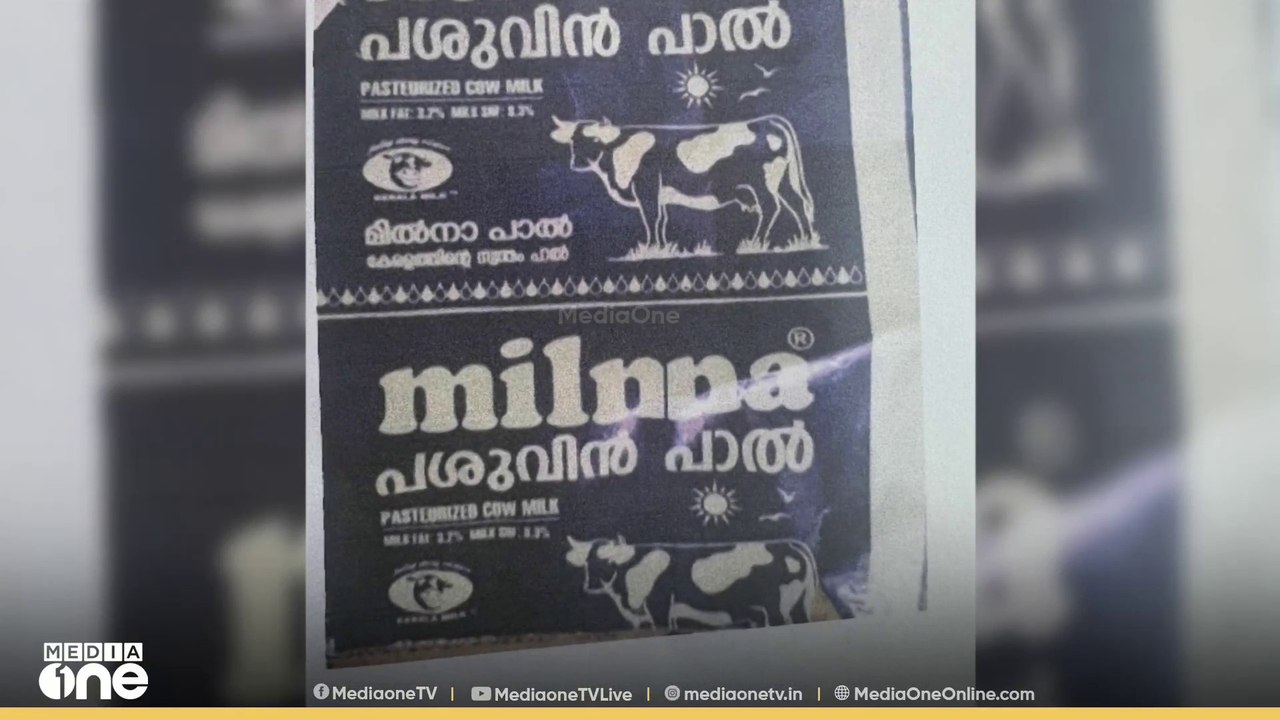 മിൽമയുടെ ഡിസൈനും പേരും അനുകരിച്ച 'മിൽന' എന്ന സ്...