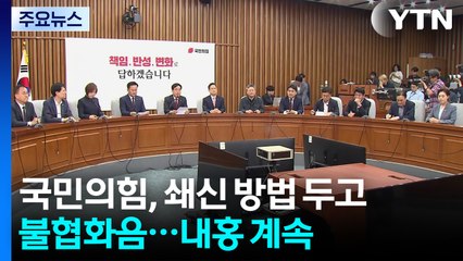 국민의힘, 쇄신 방법 두고 불협화음...내홍 계속 / YTN