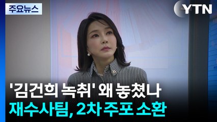 '김건희 녹취' 왜 놓쳤나...재수사팀, 2차 주포 다시 소환 / YTN