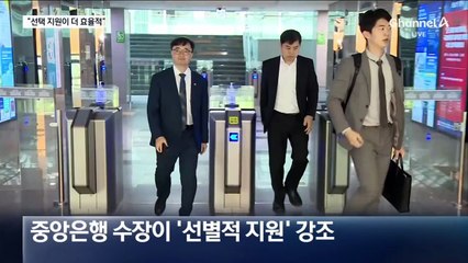 이창용 한은 총재 “선택적 지원이 더 효율적”