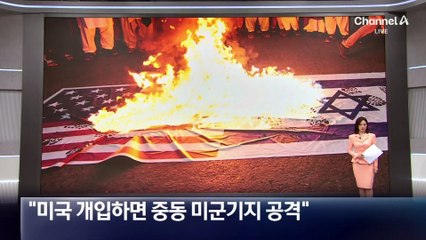 이란 “미국 개입하면 중동 미군기지 공격”