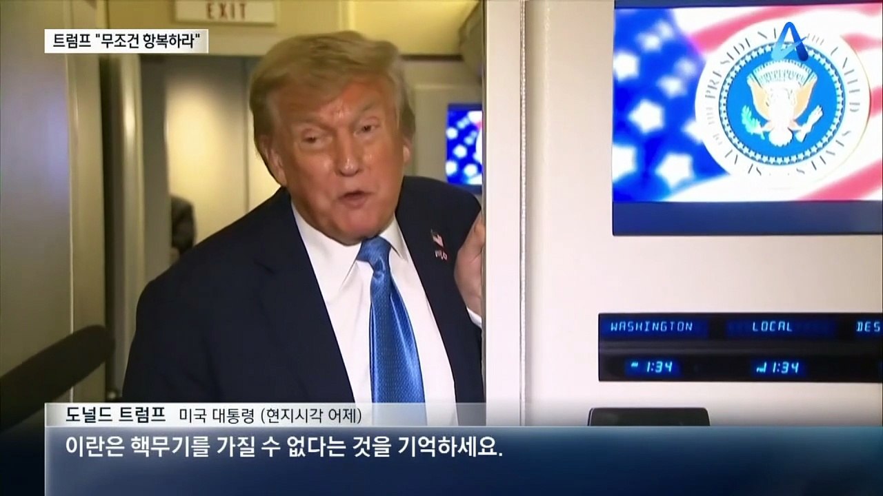 트럼프, 이란 향해 “무조건 항복하라”…전투기 추가 투입