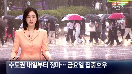 수도권 내일부터 장마…금요일 집중호우