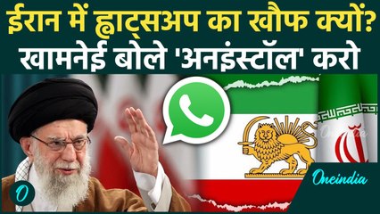 Israel Iran War: Khamenei ने ईरानियों से क्यों कहा Whatsapp फोन से डिलिट करो | वनइंडिया हिंदी