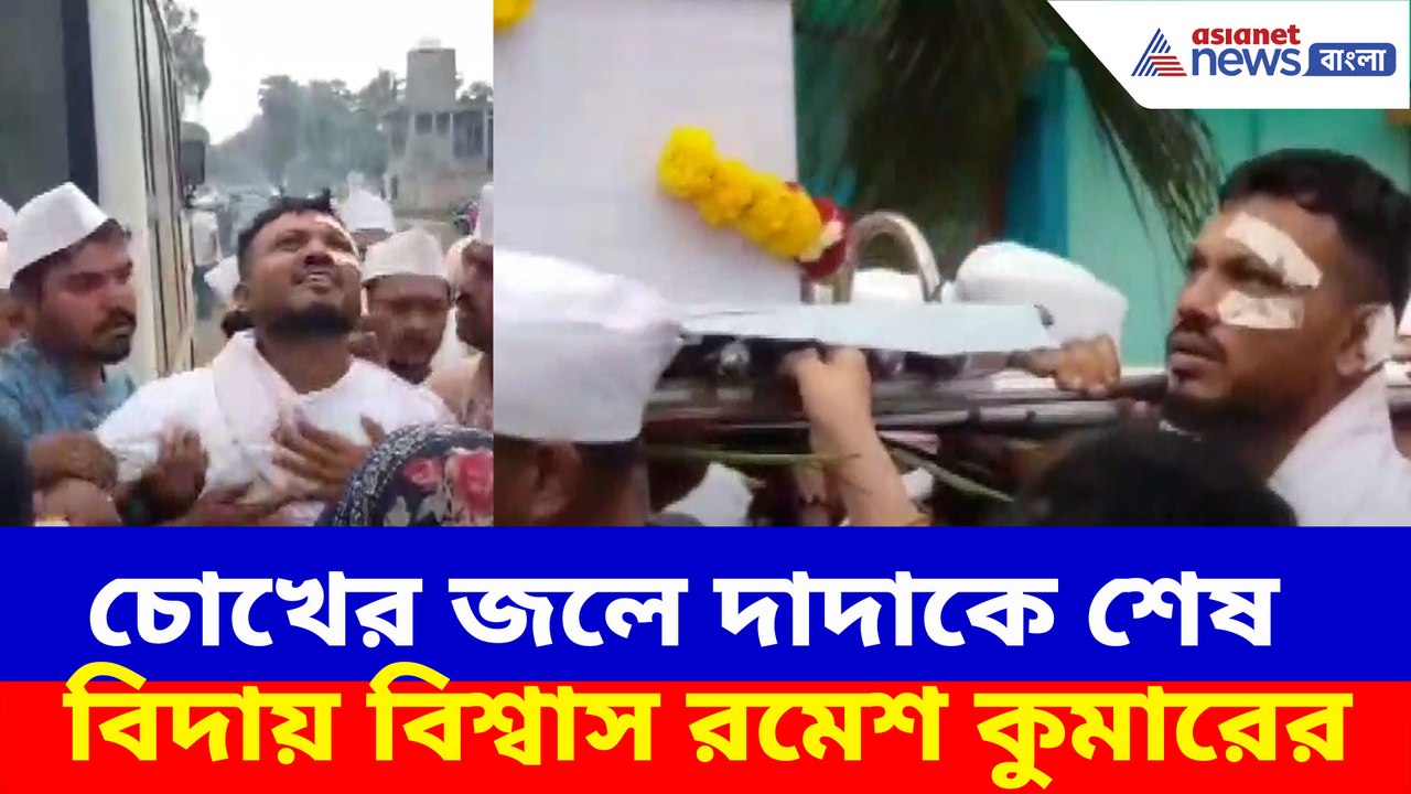 চোখের জলে দাদাকে শেষ বিদায় বিশ্বাস রমেশ কুমারের