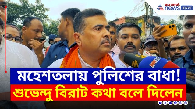 মহেশতলায় গিয়ে 'রাষ্ট্রপতি শাসন' দাবী করলেন শুভেন্দু! কেন? দেখুন