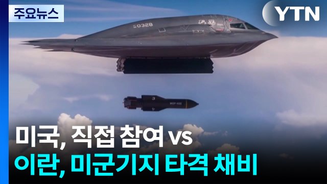 미 '벙커버스터'로 직접 참여? vs 이란, 미군기지 타격 채비 / YTN