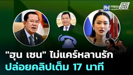 "ฮุน เซน" ไม่แคร์หลานรัก ปล่อยคลิปเต็ม 17 นาที | เข้มข่าวค่ำ | 18 มิ.ย. 68