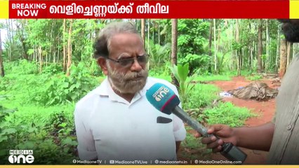 കൂലി ചെലവ് കൂടുതലും, കിട്ടുന്ന വരുമാനം കുറവുമാണ്; വെളിച്ചെണ്ണയ്ക്ക് തീവില. ദുരിതത്തിൽ കർഷകർ