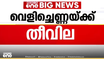 വെളിച്ചെണ്ണയുടെ തീവിലയിൽ സർക്കാർ ഇടപെടണം; മില്ലുടമ ടി.സി രാജു തരണിയിൽ