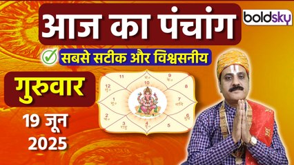 Aaj Ka Panchang Today: 19 जून 2025 का पंचांग क्या है, मुहूर्त, तिथि,वार,नक्षत्र,समय,राहुकाल |Boldsky