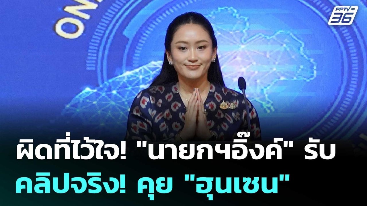 ผิดที่ไว้ใจ! "นายกฯอิ๊งค์" รับ คลิปจริง! คุย"ฮุนเซน" | เข้มข่าวค่ำ | 18 มิ.ย. 68