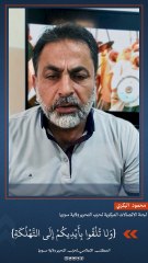 {وَلا تُلْقُوا بِأَيْدِيكُمْ إِلَى التَّهْلُكَةِ} محمود البكري لجنة الاتصالات المركزية لحزب التحرير في ولاية سوريا