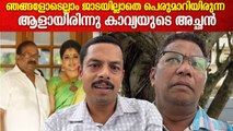 ഞങ്ങളുടെ residence ആഘോഷങ്ങൾക്കെല്ലാം കാവ്യയും പങ്കെടുത്തിരുന്നു | Kavya Madhavan Father