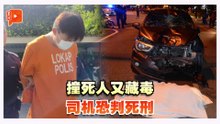 撞死人又藏毒 司机恐判死刑