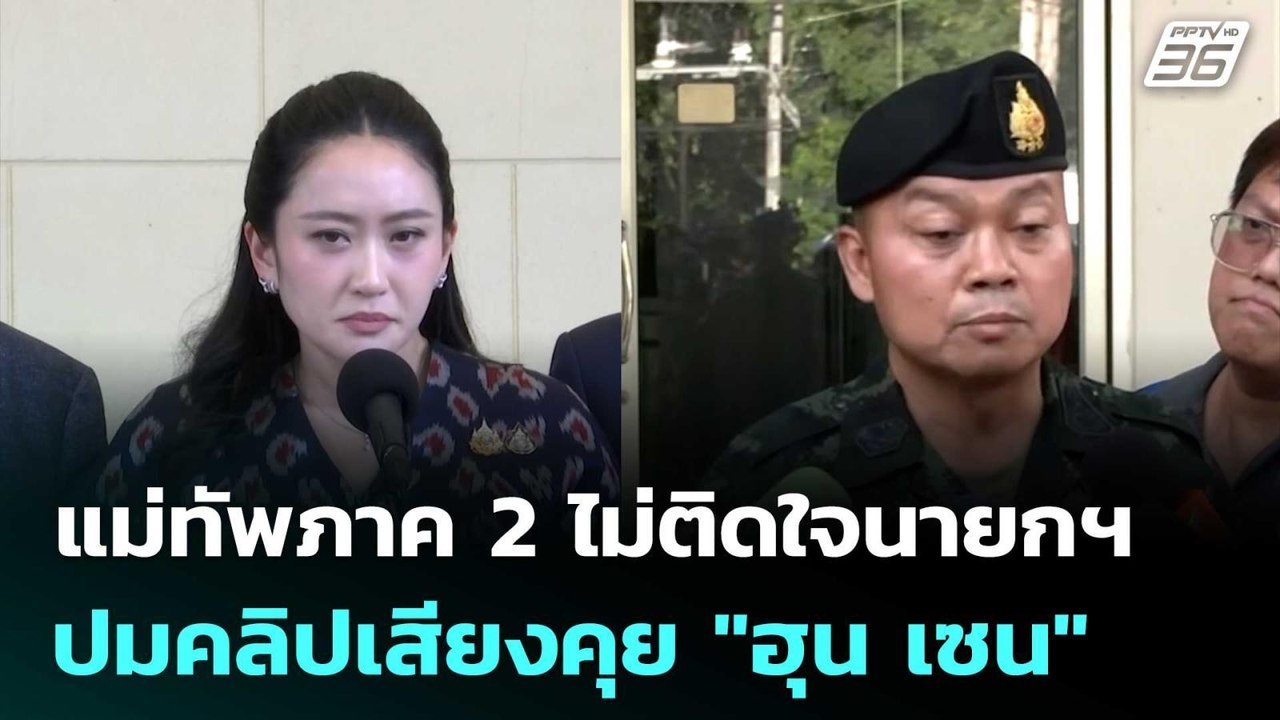 แม่ทัพภาค 2 ไม่ติดใจนายกฯ ปมคลิปเสียงคุย "ฮุน เซน" | เข้มข่าวค่ำ | 18 มิ.ย. 68