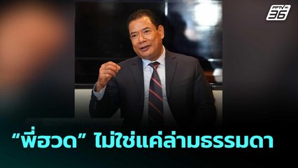 “พี่ฮวด” ไม่ใช่แค่ล่ามธรรมดา "ฮุนเซน" | เข้มข่าวค่ำ | 18 มิ.ย. 68
