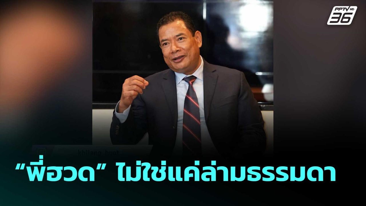 “พี่ฮวด” ไม่ใช่แค่ล่ามธรรมดา "ฮุนเซน" | เข้มข่า...