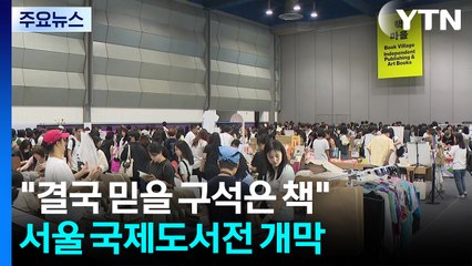 서울 국제도서전 개막..."결국 믿을 구석은 책" / YTN