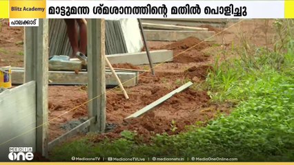 പാലക്കാട് മാട്ടുമന്ത പൊതുശ്മശാനത്തിൽ NSS കെട്ടിയ ജാതി മതിൽ പൊളിച്ച് നീക്കി