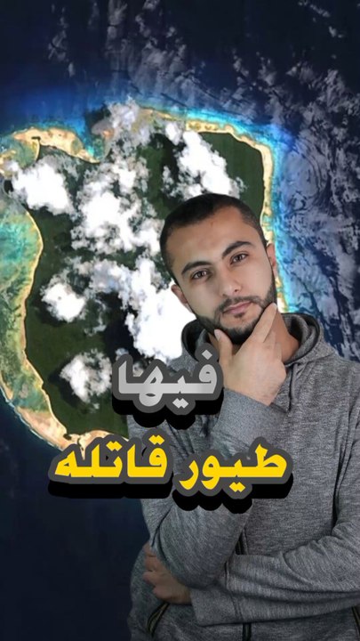 🗺️ جزيرة ما يقدرش يزورها إنسان بسبب طيور قاتلة؟https://psce.pw/7rfb6f#النواة #جزيرة#Alnawa #dubai🇦🇪 #dubailife #North_Sentinel #trending #travel #nature #wildlife