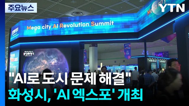 [경기] AI로 도시 문제 해결 ...화성시, 지자체 최초 AI 엑스포 개최 / YTN