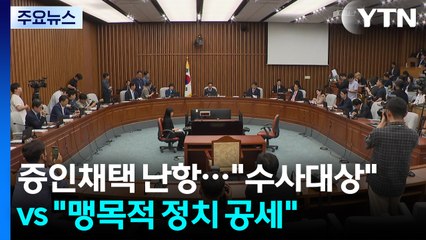 증인채택 난항..."청문 아닌 수사대상" vs "맹목적 정치 공세" / YTN