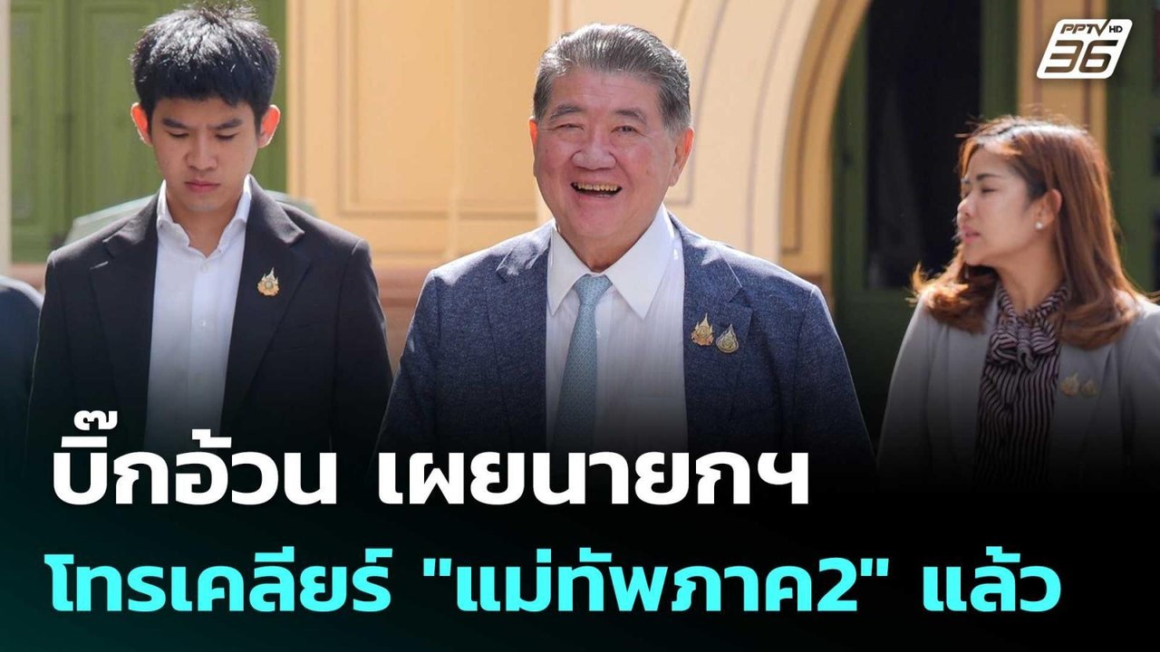 บิ๊กอ้วน เผยนายกฯ โทรเคลียร์ "แม่ทัพภาค2" แล้ว...