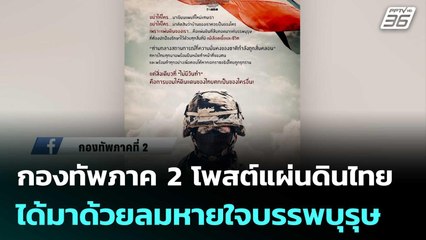 กองทัพภาค 2 โพสต์แผ่นดินไทย ได้มาด้วยลมหายใจบรรพบุรุษ | เข้มข่าวค่ำ | 18 มิ.ย. 68