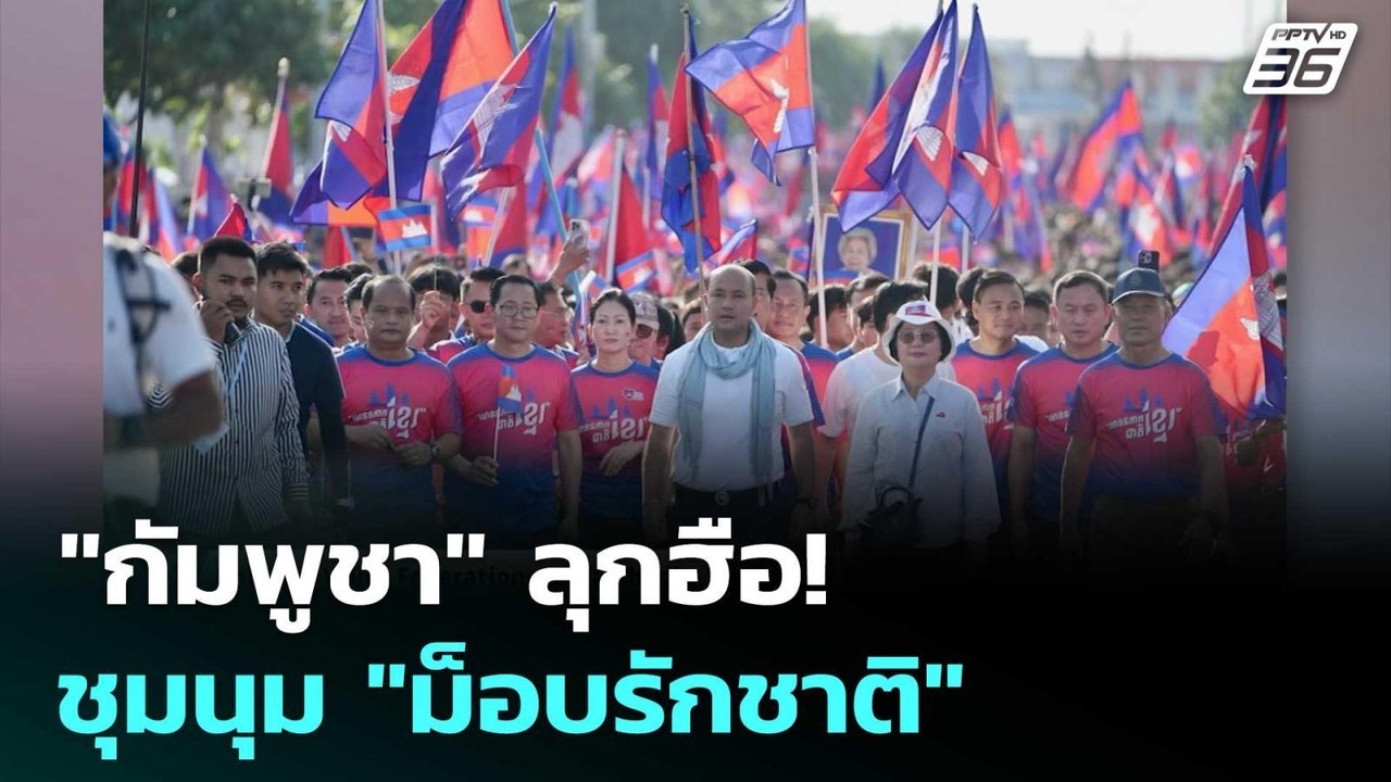 "กัมพูชา" ลุกฮือ! ชุมนุม "ม็อบรักชาติ" กลางกรุงพนมเปญ | เข้มข่าวค่ำ | 18 มิ.ย. 68