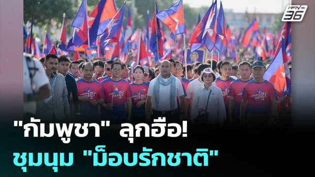 กัมพูชา ลุกฮือ! ชุมนุม ม็อบรักชาติ กลางกรุงพนมเปญ | เข้มข่าวค่ำ | 18 มิ.ย. 68