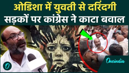 Odisha Gopalpur Beach Case: ओडिशा गोपालपुर बीच पर सामूहिक दुष्कर्म Congress का बवाल| Breaking News