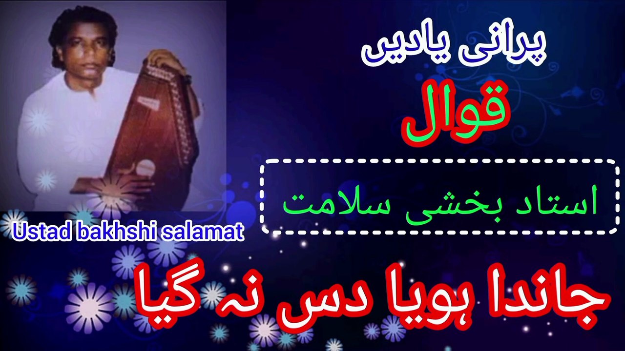 Janda Hoyia Das NaGia /by ustad bakhshi salamat ali khan /old is gold best kalm qawali