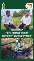 "बोअर ओव्हरफ्लो झाले तरी फिल्टर करून बोअरमध्ये पाणी सोडा"