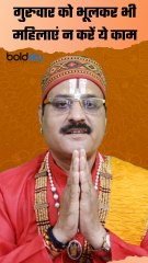 Guruwar Ke Niyam: गुरुवार के दिन महिलाओं को भूलकर भी नहीं करना चाहिए ये काम,पति बच्चों पर आएगा संकट