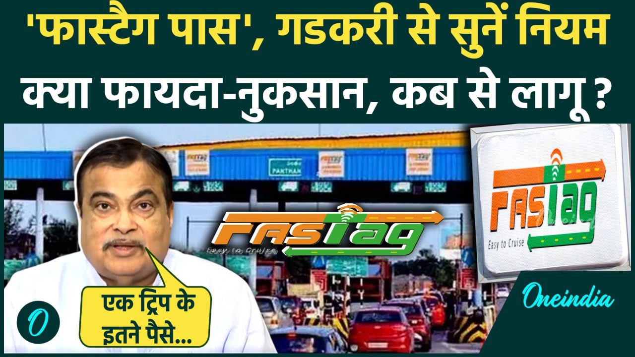 FASTag Annual Pass: फास्टैग पास पर Nitin Gadkari से सुनें नियम, Toll पर कब से लागू? | FASTag Rule