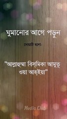 ঘুমানোর আগে দোয়া - Ghomanor Age Dua
