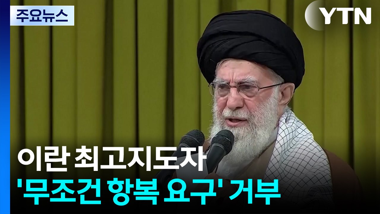이란 최고지도자 '무조건 항복 요구' 거부...이스라엘, 원심분리기 타격 / YTN