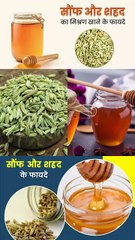 सौंफ और शहद एक साथ खाने के फायदे